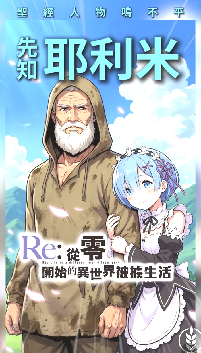 （翻攝自「聖經人物鳴不平」AI短影音截圖）